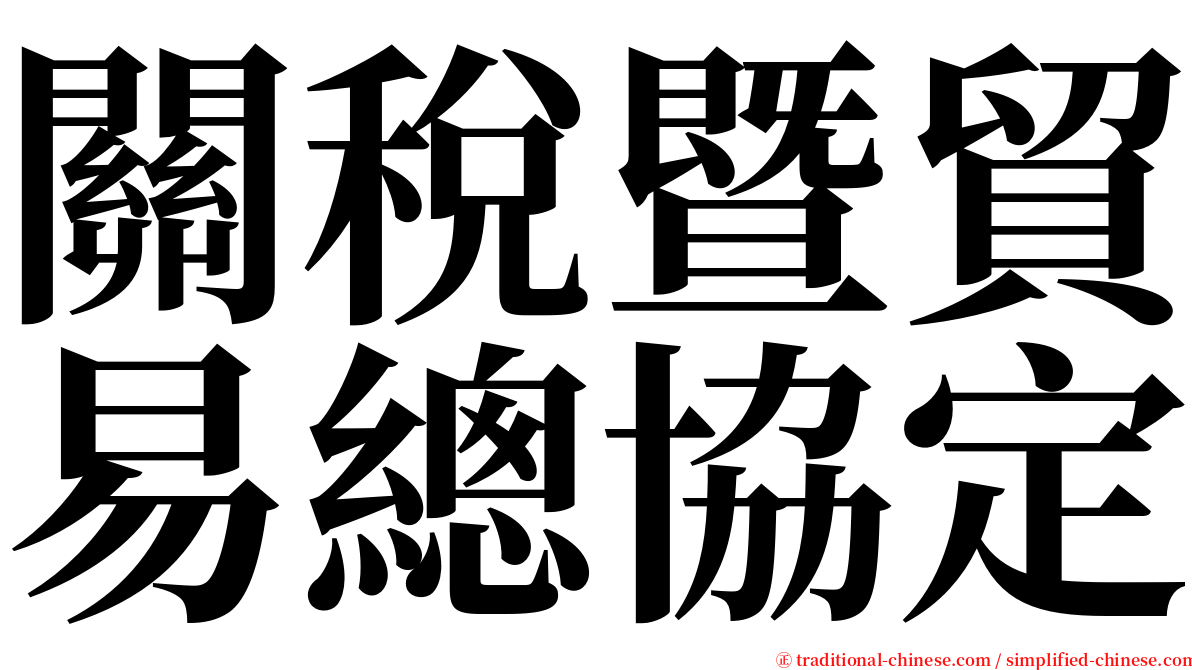 關稅暨貿易總協定 serif font