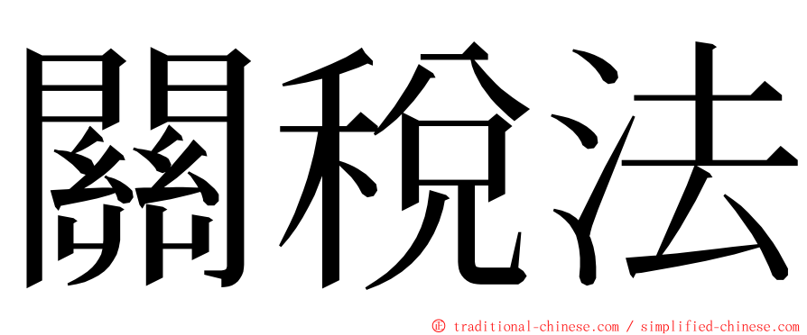 關稅法 ming font