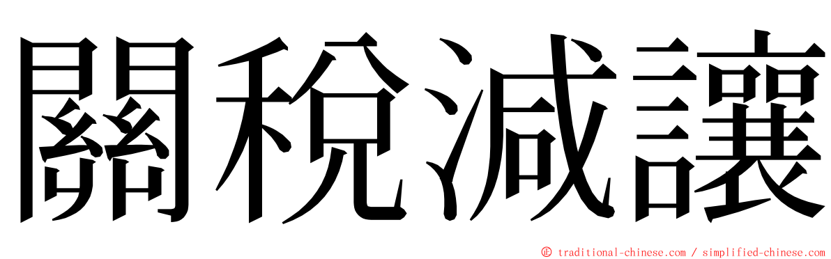 關稅減讓 ming font