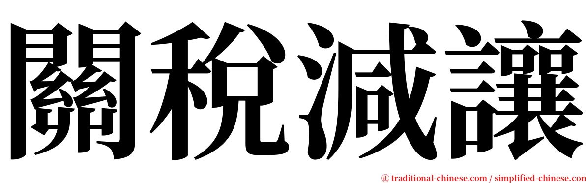 關稅減讓 serif font
