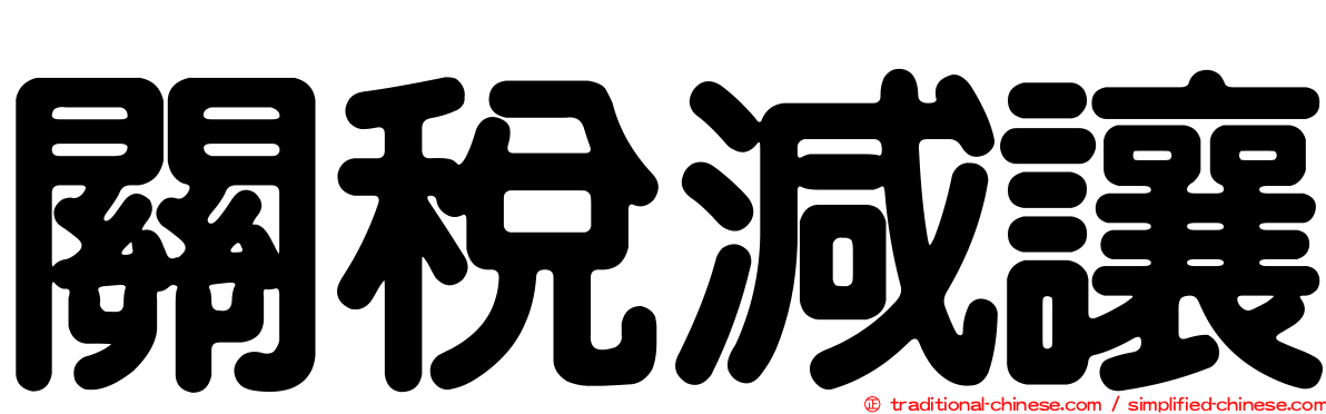 關稅減讓
