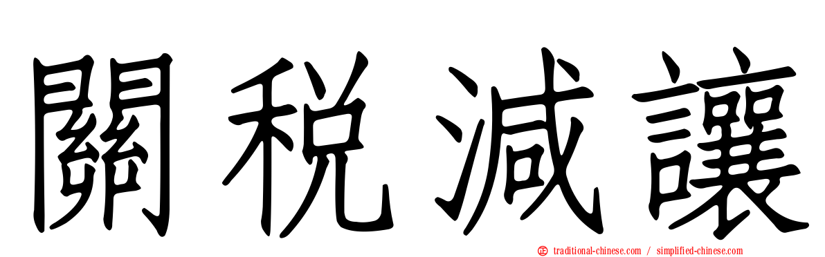 關稅減讓