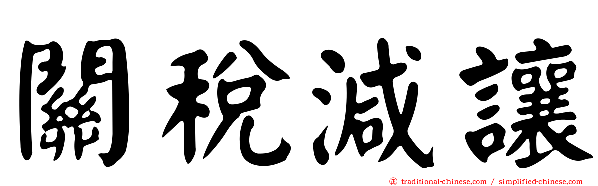 關稅減讓