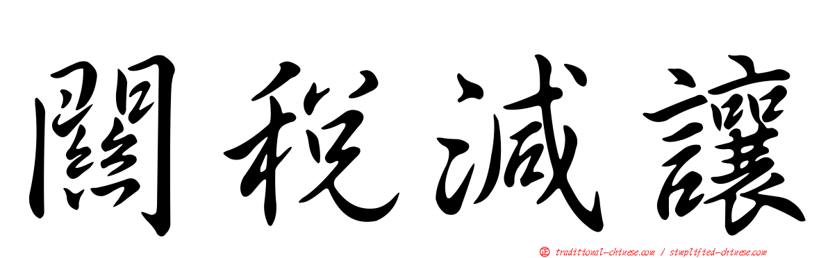 關稅減讓
