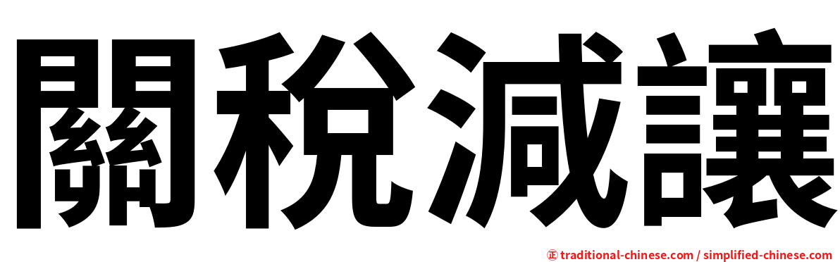 關稅減讓