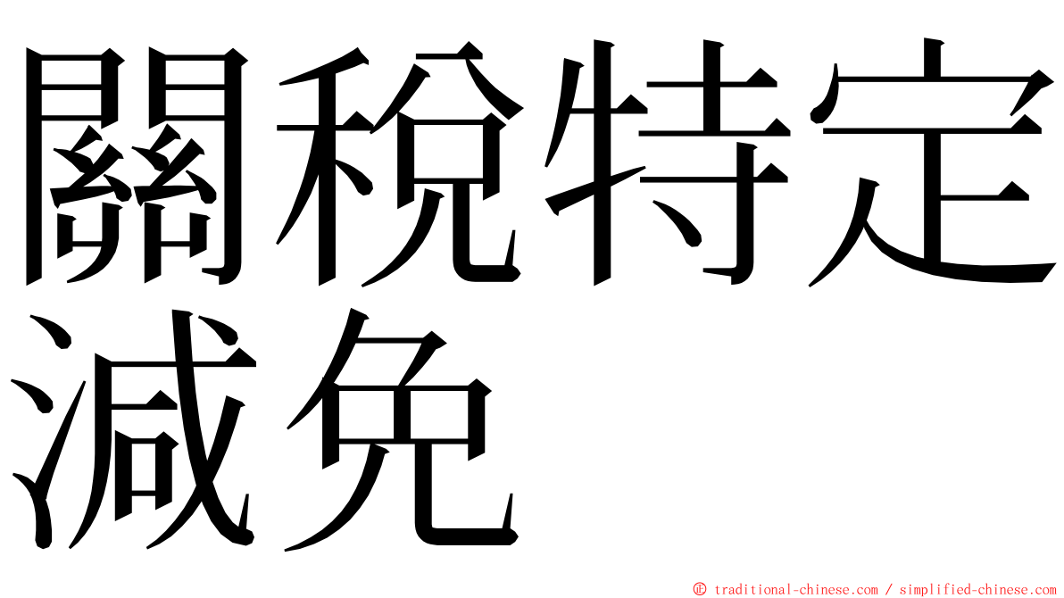 關稅特定減免 ming font