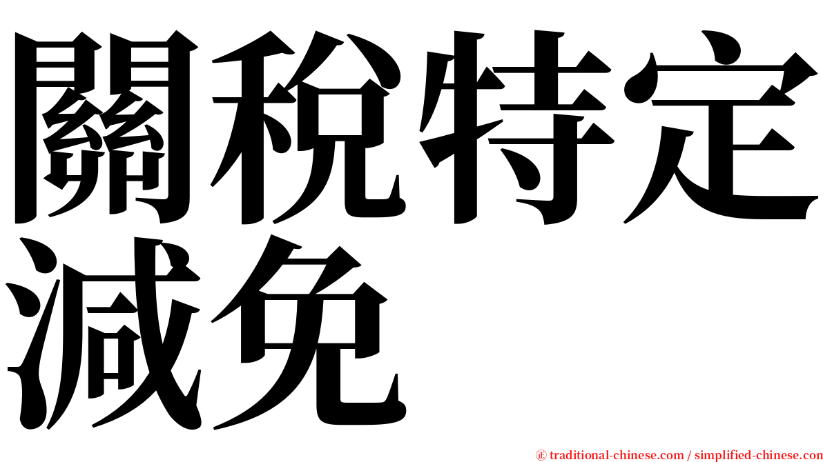 關稅特定減免 serif font