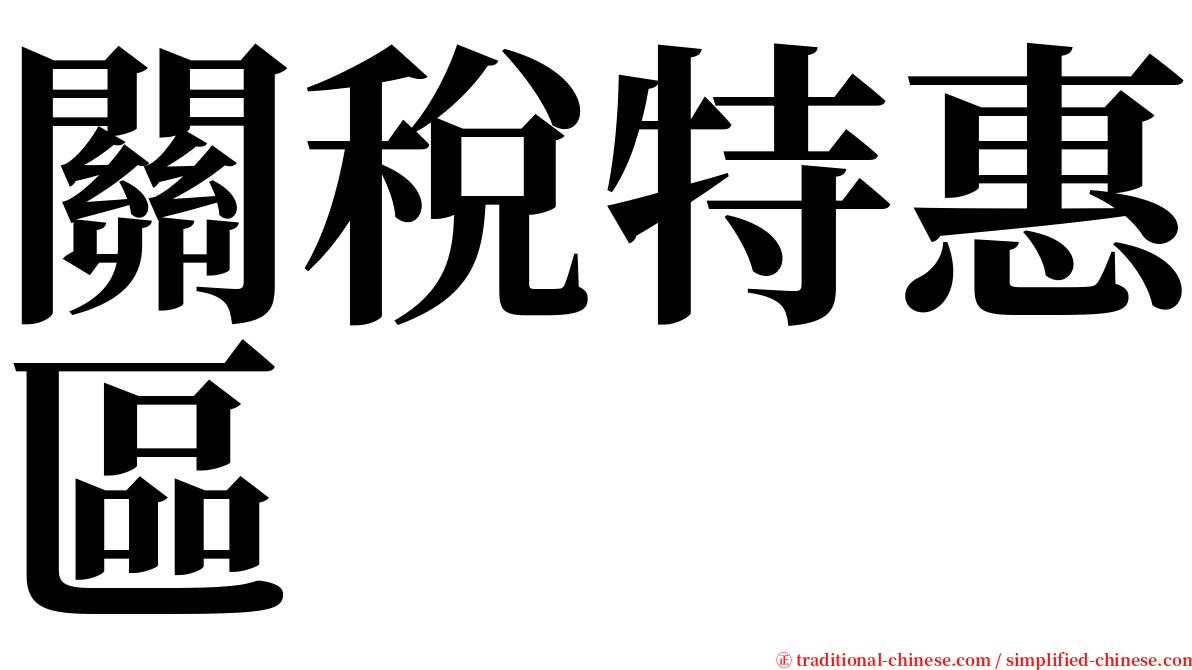 關稅特惠區 serif font