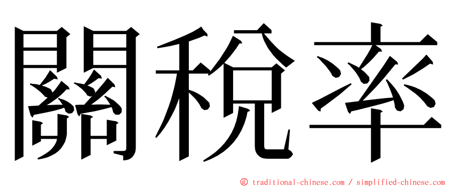 關稅率 ming font