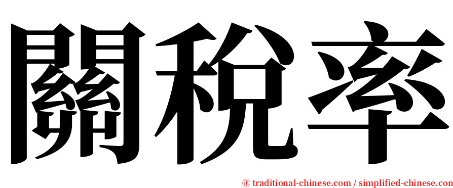 關稅率 serif font