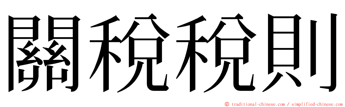 關稅稅則 ming font