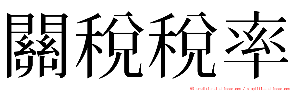 關稅稅率 ming font