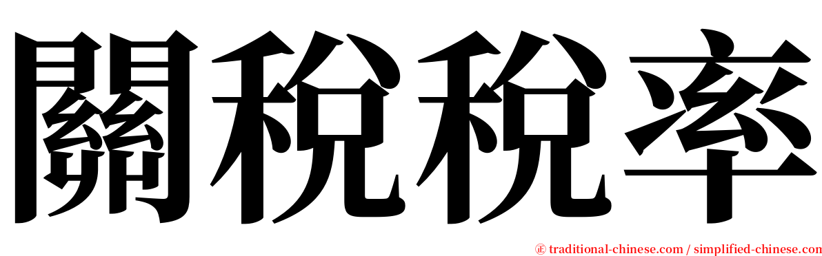 關稅稅率 serif font