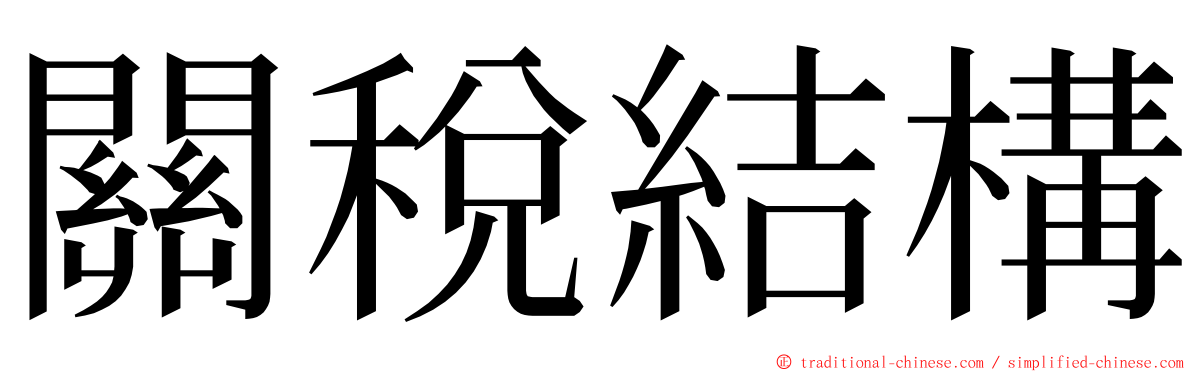 關稅結構 ming font