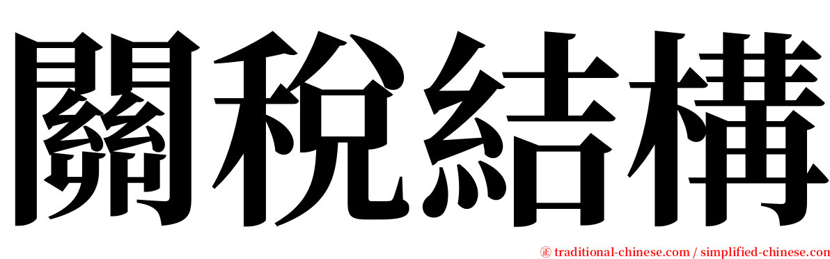 關稅結構 serif font