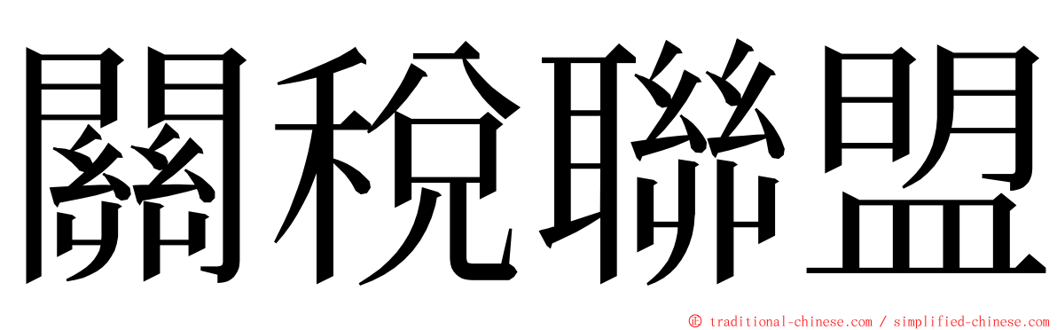 關稅聯盟 ming font