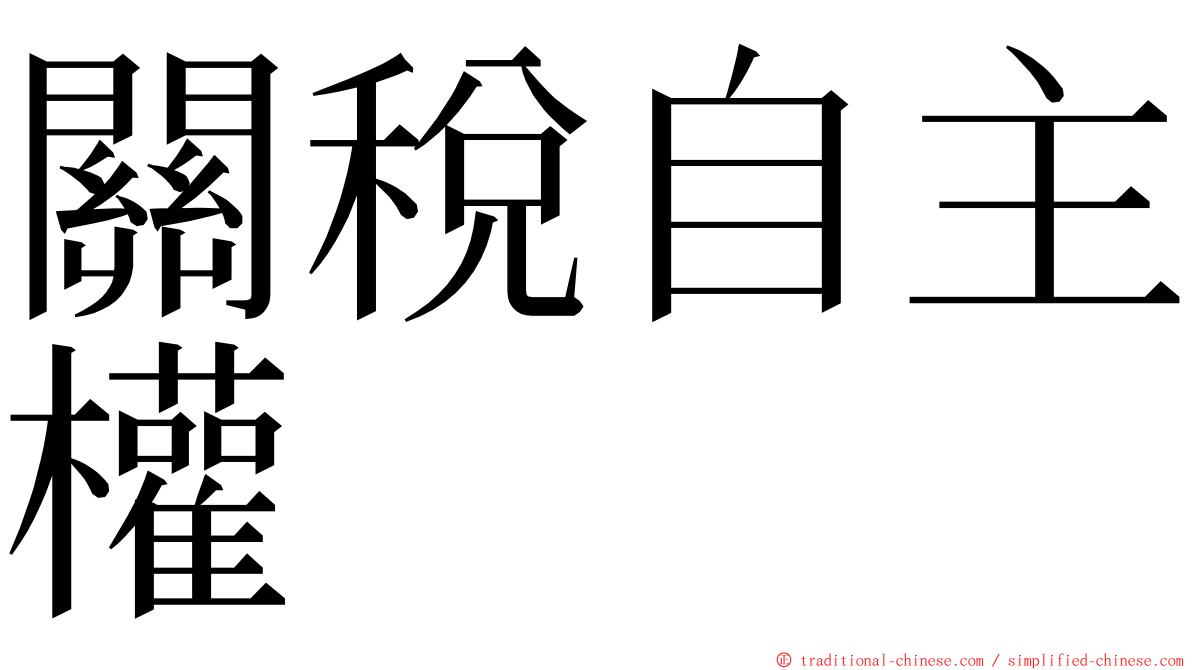 關稅自主權 ming font