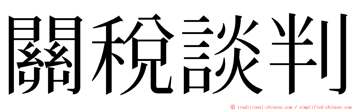 關稅談判 ming font
