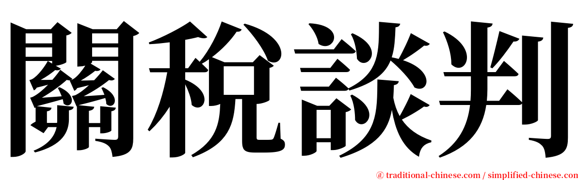 關稅談判 serif font