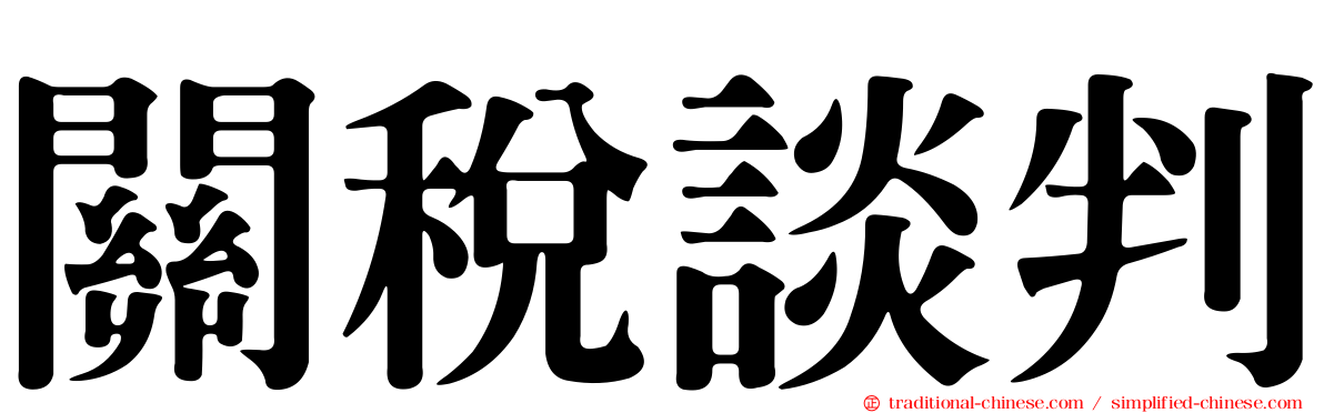 關稅談判
