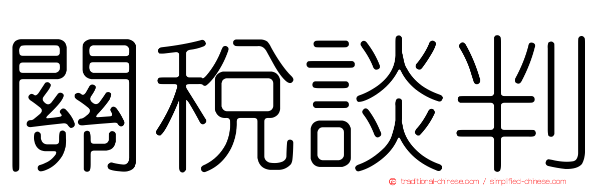 關稅談判