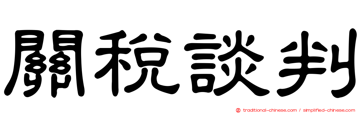 關稅談判