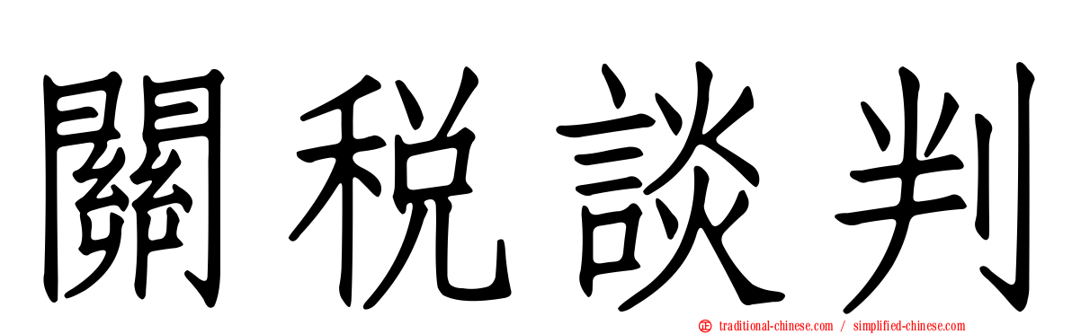 關稅談判