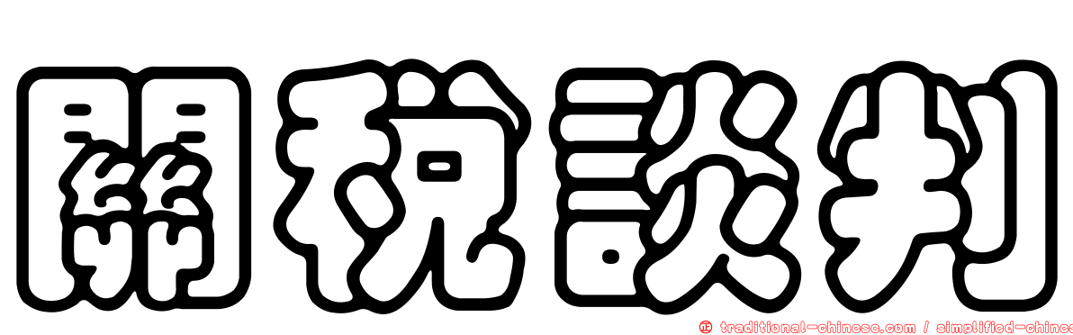 關稅談判