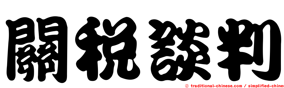 關稅談判