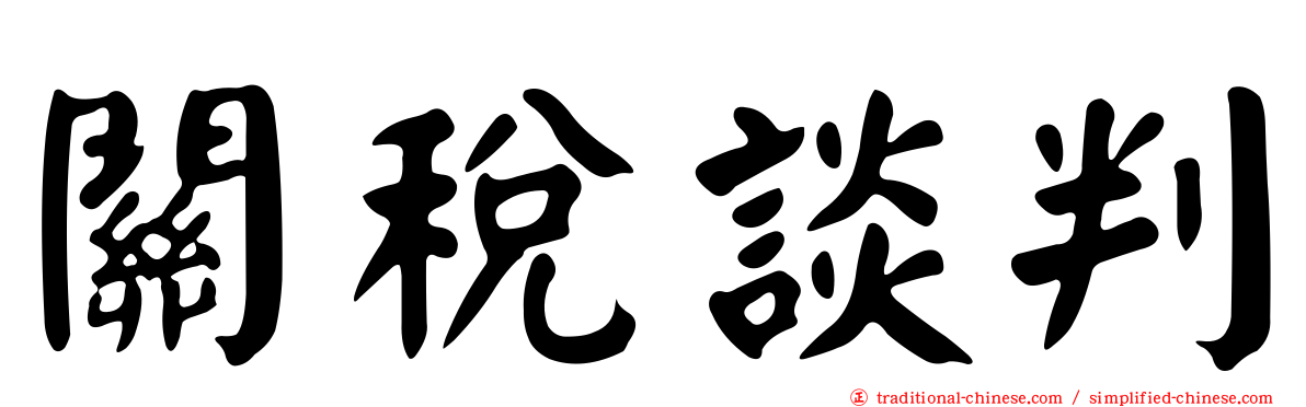 關稅談判