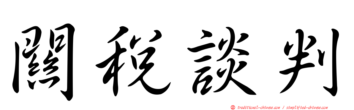 關稅談判