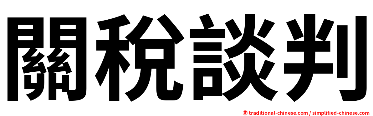 關稅談判