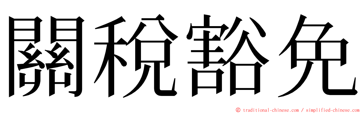 關稅豁免 ming font