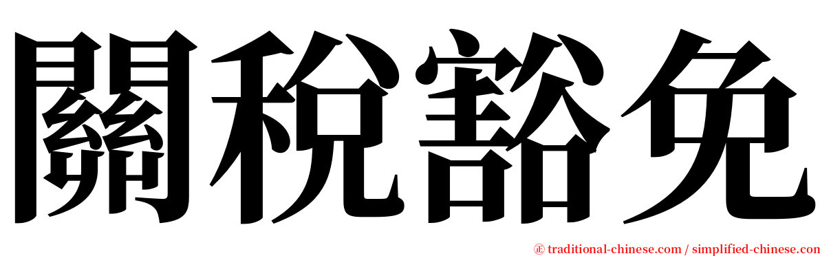 關稅豁免 serif font