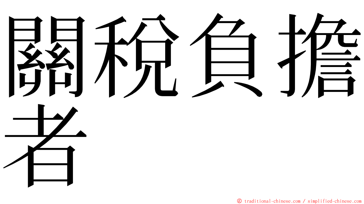 關稅負擔者 ming font