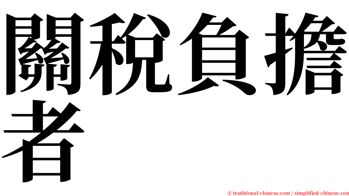 關稅負擔者 serif font