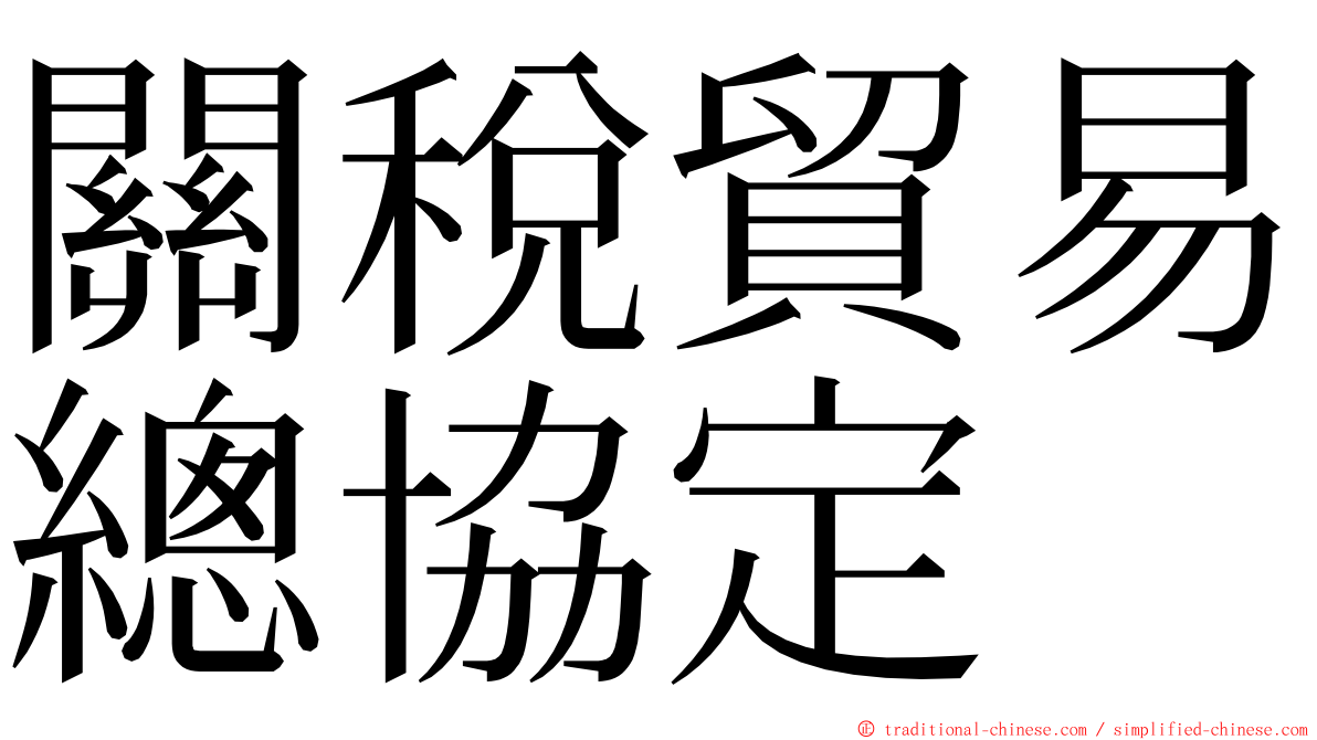 關稅貿易總協定 ming font