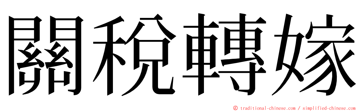 關稅轉嫁 ming font