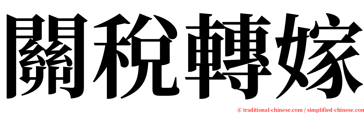 關稅轉嫁 serif font