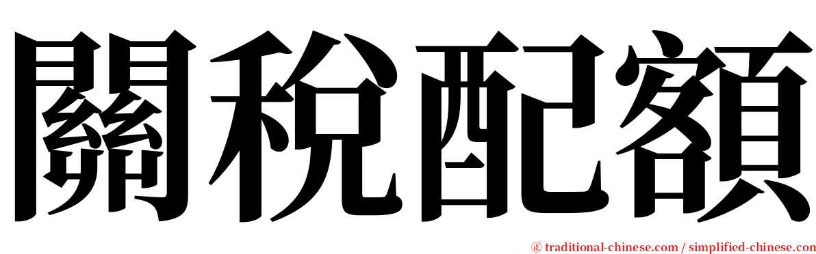 關稅配額 serif font