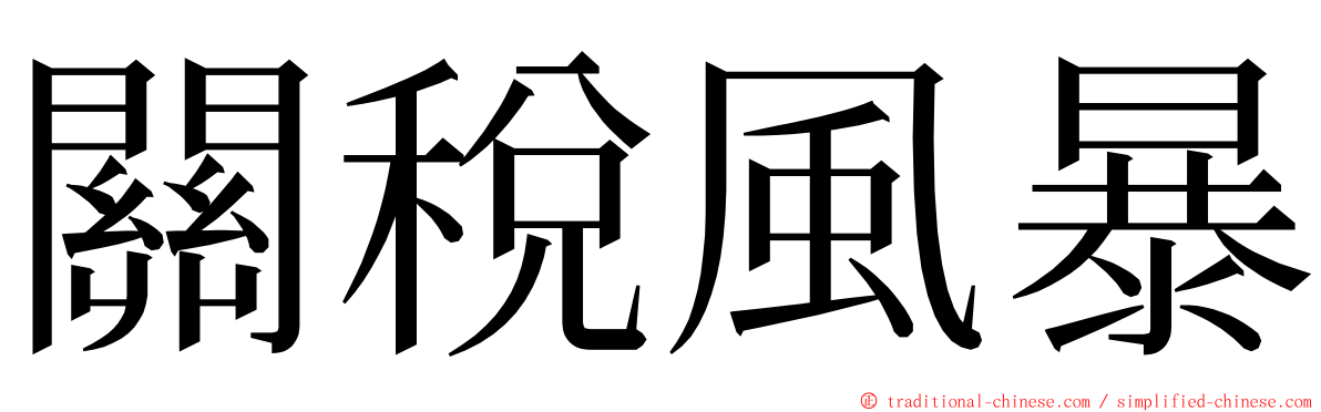 關稅風暴 ming font