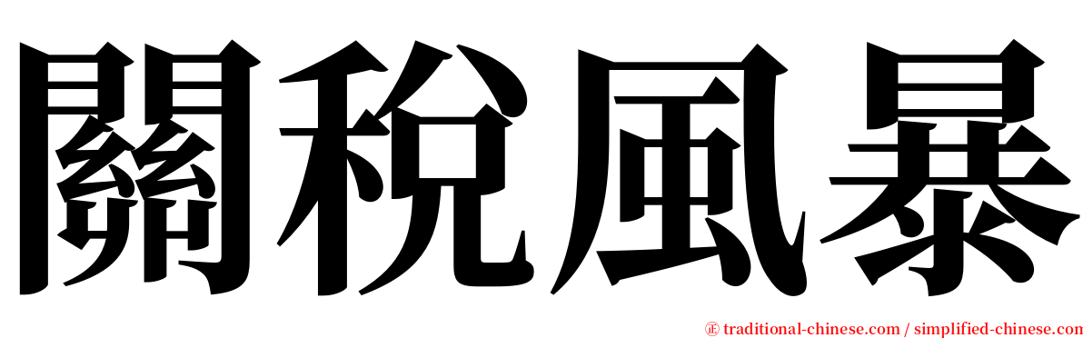 關稅風暴 serif font