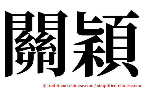 關穎 serif font