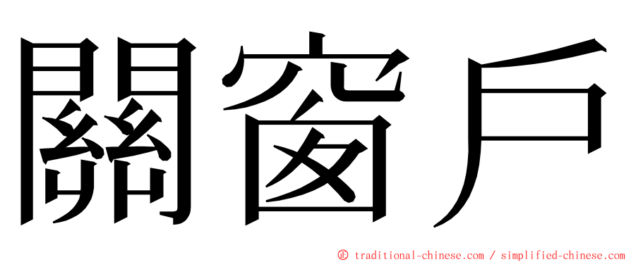 關窗戶 ming font