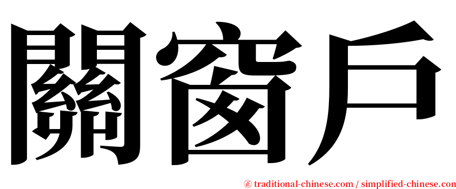關窗戶 serif font