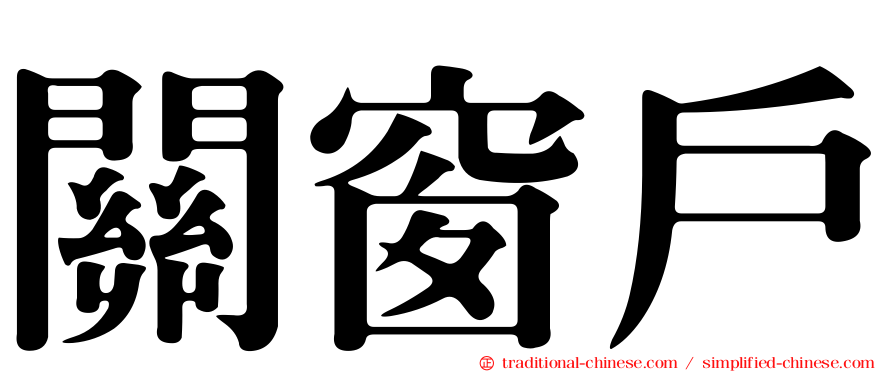 關窗戶