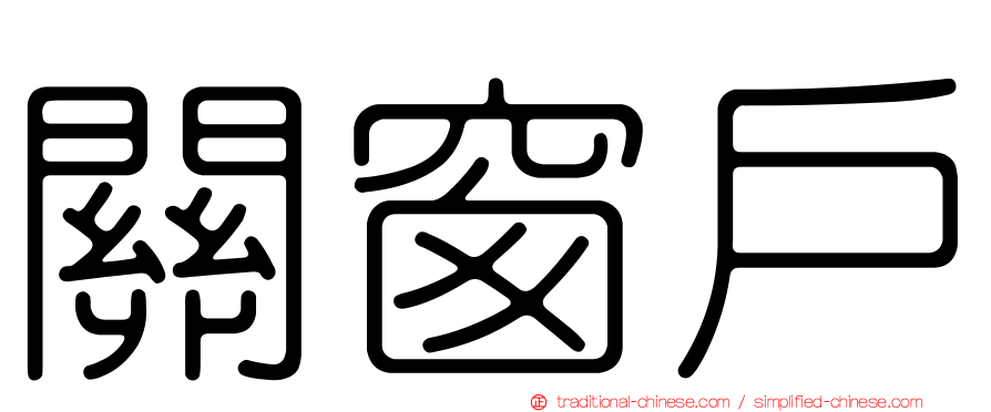 關窗戶