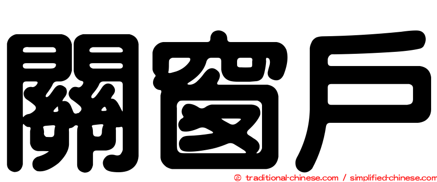 關窗戶