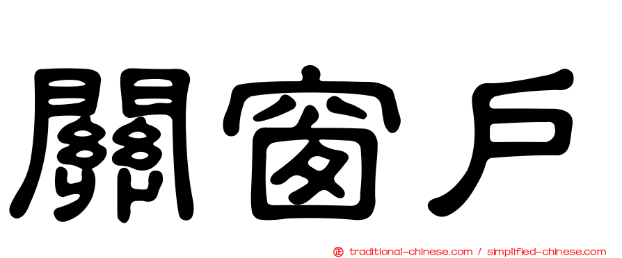 關窗戶