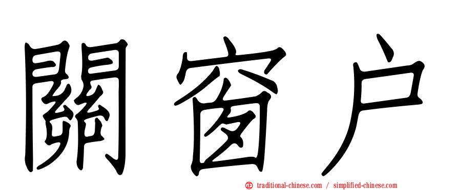 關窗戶